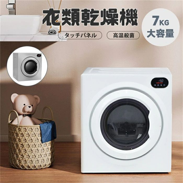 楽天市場】衣類乾燥機 7kg 家庭用 タッチパネル 衣類 乾燥 布団乾燥 1