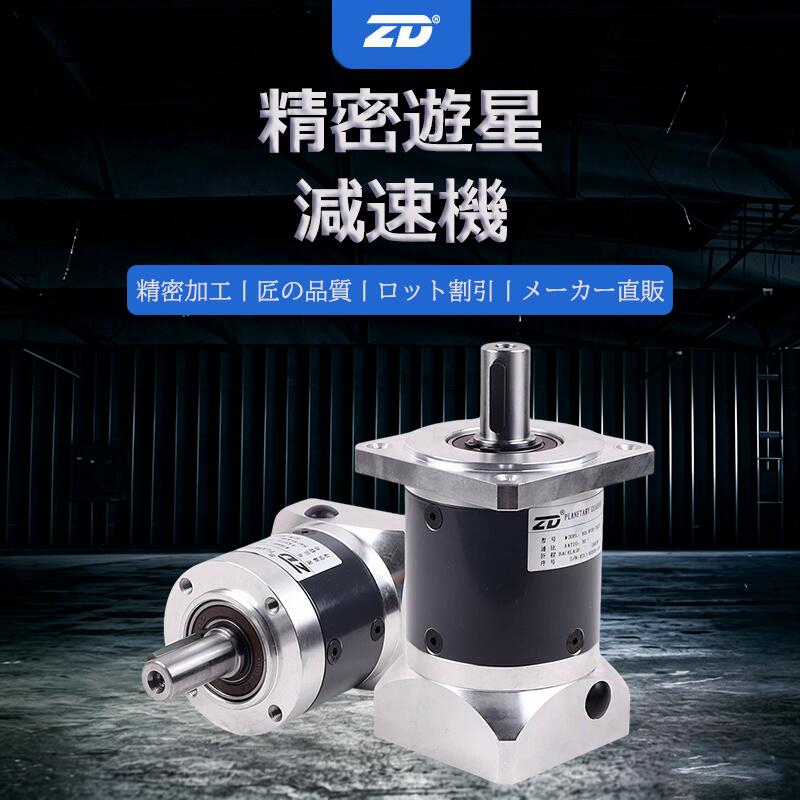 委しい迷い星減速度機 ZDE/ZDF/ZDWE/ZDWF続きもの 高正確性・低バックラッシ 一方ならず・二段・三段減速度比十分な量 各種サーボ原動機相応う 製造会社直販