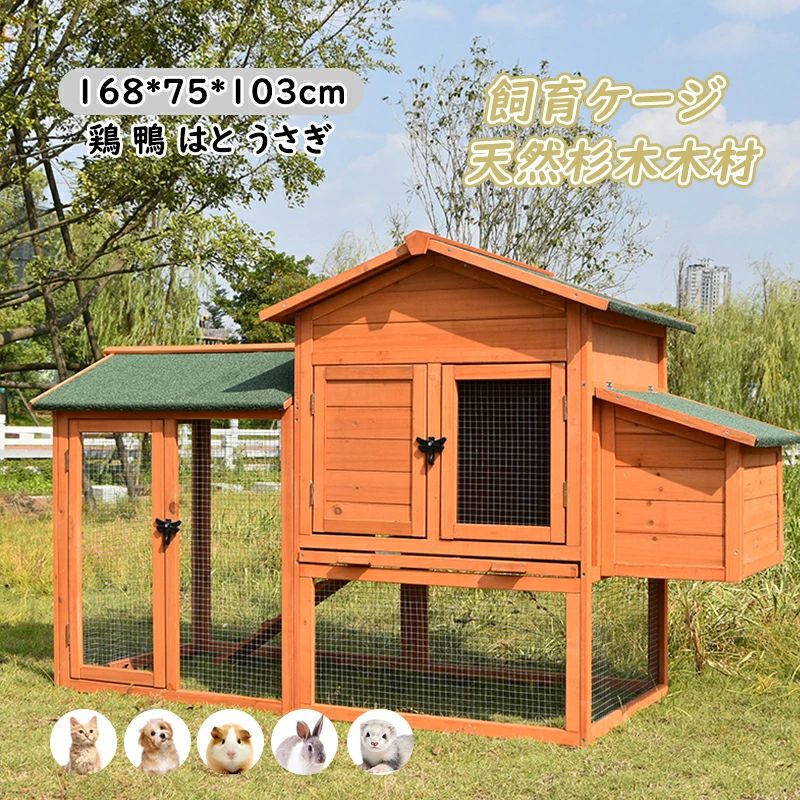 楽天市場】【楽天スーパーSALE】鶏用ケージ 飼育ケージ 鳩の檻 木製 鳥かご 屋外 鶏小屋 大型 家禽ケージ マルチレベル ネスティング ボックス  ワイヤー フェンス アウトドア家庭用飼育 家の農場 ペットケージ 鴨ケージ 2階建て 丈夫 頑丈 鶏 鴨 はと うさぎ 防腐材 天然 ...