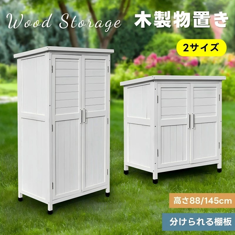 木製物置き納める 磁石扉 屋根裏部屋 納める庫 シェルフ 生まれながら杉 ガーデンファニチャー 室外納める 生まれながら木 ウッドストッカー 回廊 庭 室外