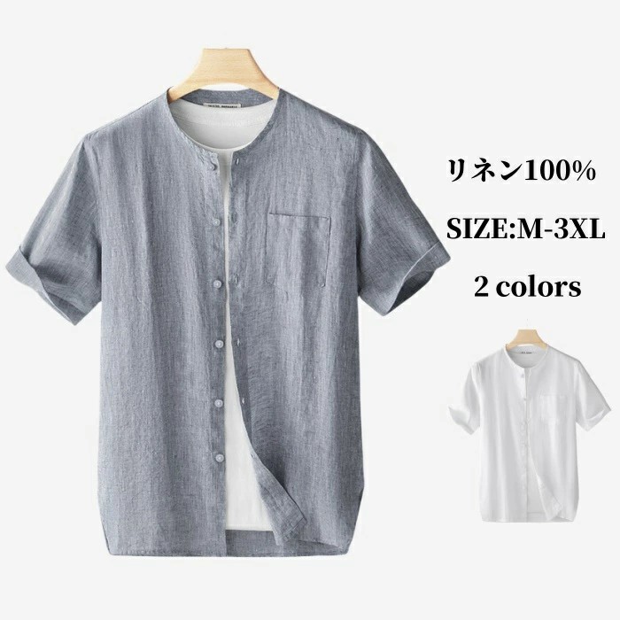 シャツ リネンシャツ 半袖シャツ 立ち襟 メンズシャツ 麻シャツ スタンドカラーシャツ ゆったり風 接触冷感 カジュアルシャツ shirt 薄地 軽くて涼しい 通気性 亜麻100% 男性用トップス 春 夏 秋物 運動 通勤 通学 休日