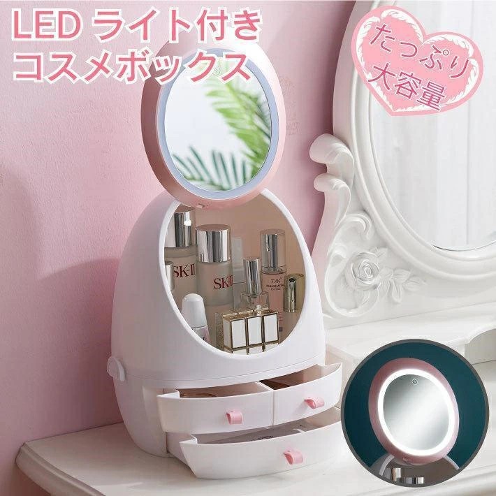 コスメボックス メイクボックス コスメ 女優ミラー 鏡付き 鏡 LED 女性 化粧 収納 大容量 メイク 化粧品 小物入れ かわいい おしゃれ