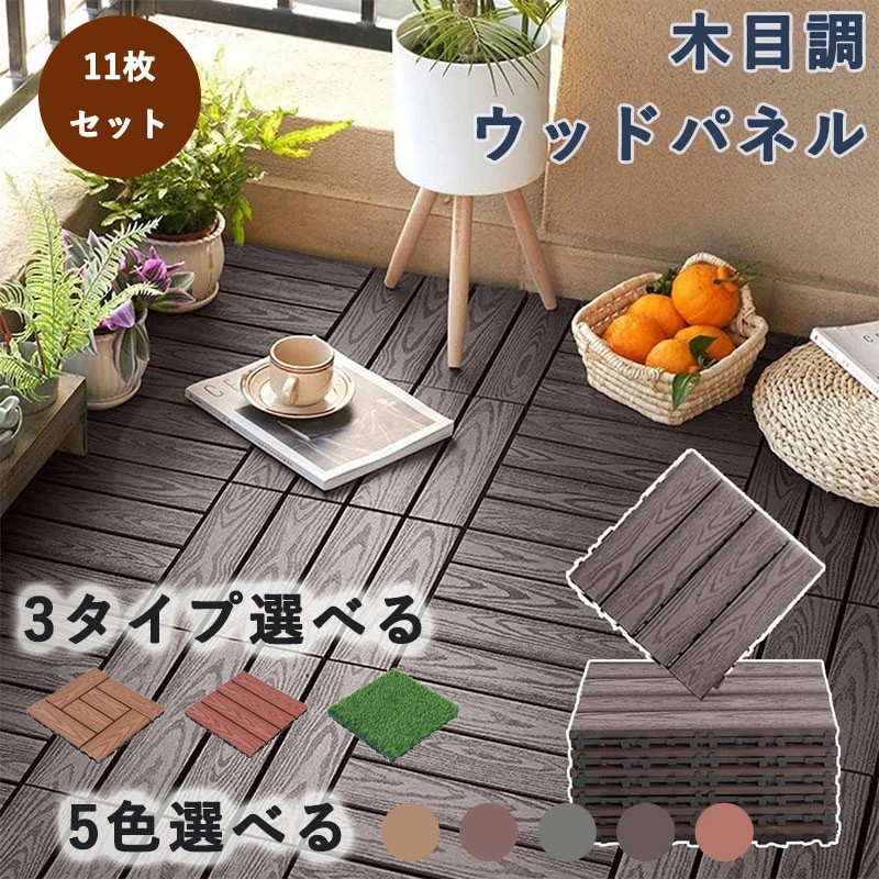 ウッドパネル 人工木 ベランダタイル 11枚セット 置くだけ 木目調 天然木粉 パネル30×30cm ジョイント式 ウッドデッキ 人工木製 防腐木材 ジョイントパネル 簡単 DIY ウッドパネル 屋外屋内適用