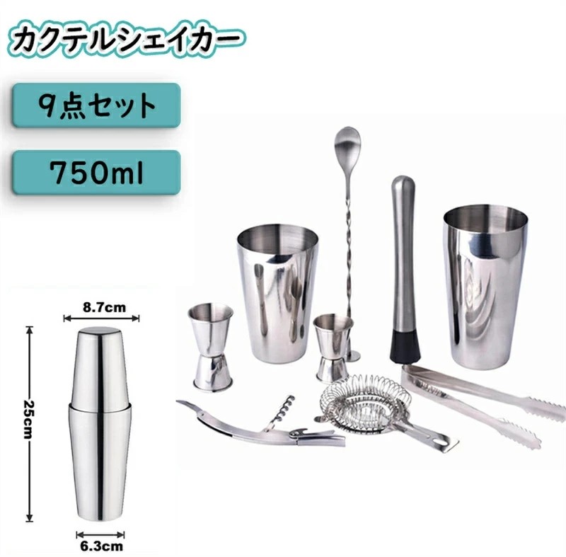 カクテルシェイカー 9/17点 セット バーテンダー カクテル ツール シェーカー700ml バースプーン メジャーカップ ストレーナー ペストル バーワイン用品