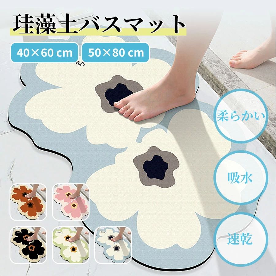 バスマット 珪藻土 ソフト かわいい 花柄 速乾 吸水 40×60cm 50×80cm ぐるぐる巻く 収納簡単 洗える 足ふきマット 足拭きマット 洗面所マット お風呂マット 足マット キッチンマット 快適 清潔 消臭 抗菌