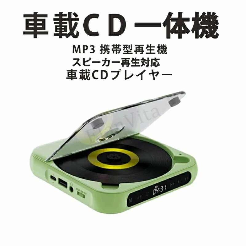 カーオーディオ CDプレーヤー カーオーディオ bluetooth 車載 CD 音楽再生 高音質 ポータブル 持ち運び 音楽 多機能CD/USB/Bluetooth/AUXなどに対応 A-Bリピート再生 CDウォークマン コンパクト 3.5mmオーディオジャッ搭載