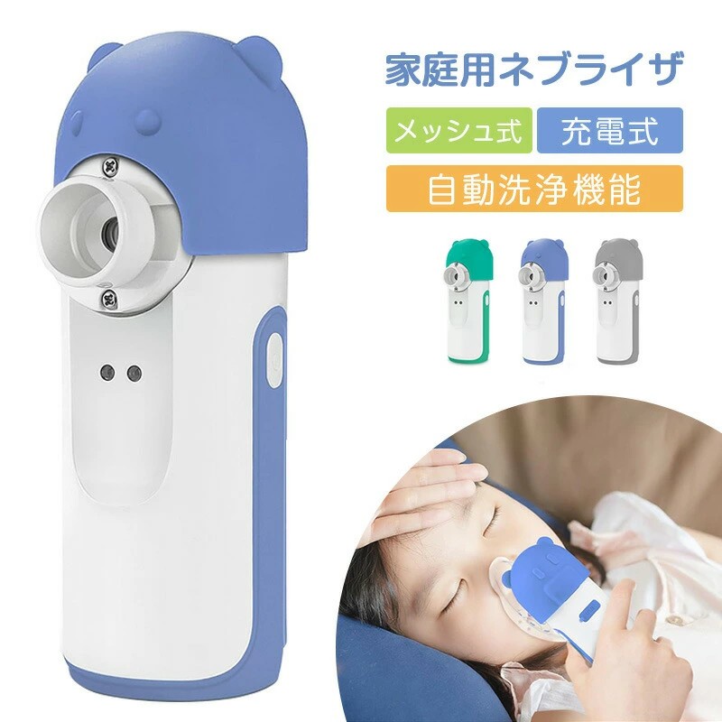 ネブライザー メッシュ式ネブライザー 吸入器 薬液用 傾けても使える 大人用/子供用 静音 自動洗浄機能 持ち運びに便利