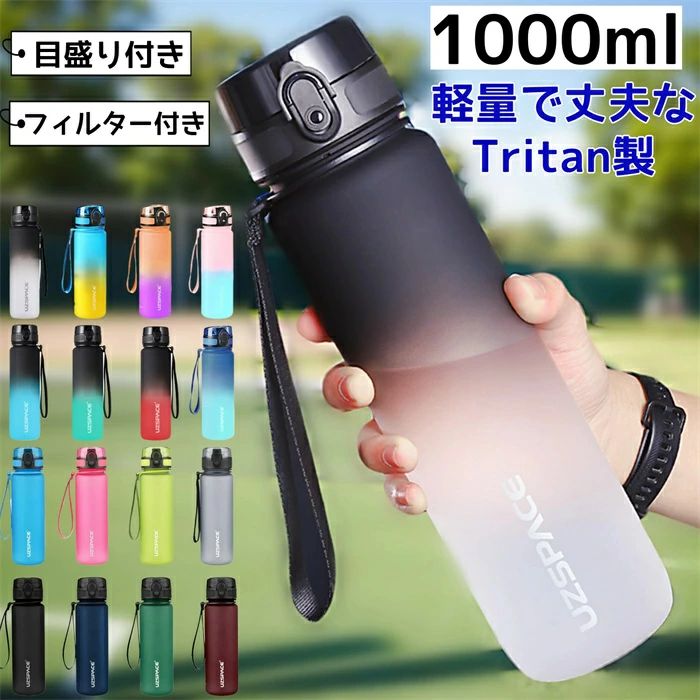 ウォーターボトル 1リットル 水筒 1リットル 女性 洗いやすい 1L水筒 大容量 タイムマーカー 目盛り 軽量 直飲み おしゃれ トライタンボトル レディース メンズ スポーツボトル マグボトル 大人 持ち運び 男性 キッズ BPAフリー ジム 部活 水分補給画像