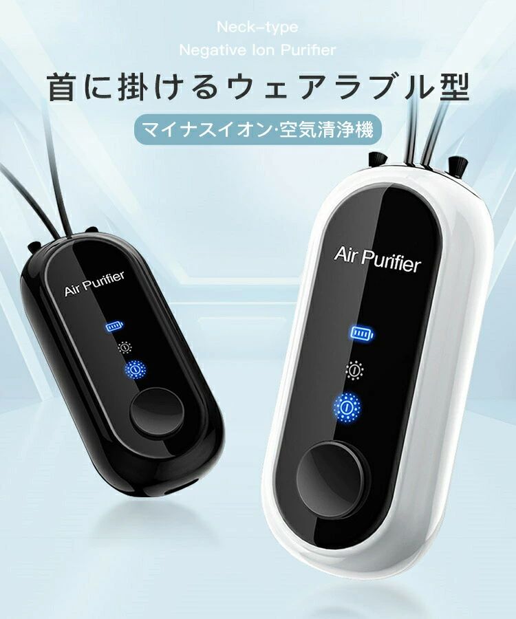 楽天市場】空気清浄機 首掛け 小型空気清浄機 携帯型 マイナス