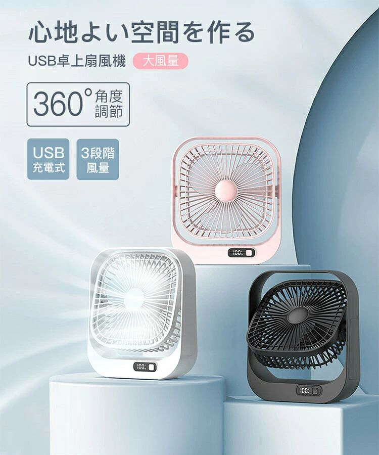 扇風機 卓上扇風機 大風量 360°角度調節 USB充電式 3段階風量 残量目安表示 3枚羽根 薄型 便利 ミニ扇風機 サーキュレーター 小型 コンパクト シンプル ポータブル 超強風長時間 節電 省エネ 小型 扇風機 空気循環 静音 軽量 涼しい オフィス 寝室 涼風 快適 プレゼント画像