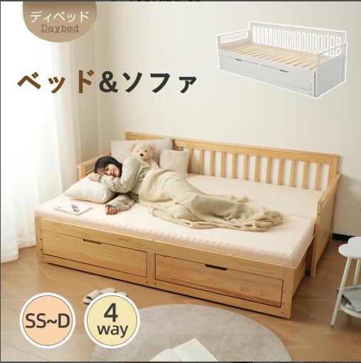 ソファベッド ディベッド 伸長式ベッド 木製 引き出し付き 収納付き おしゃれ 2way 天然木 パイン材 すのこ仕様｜SK-SHOPS