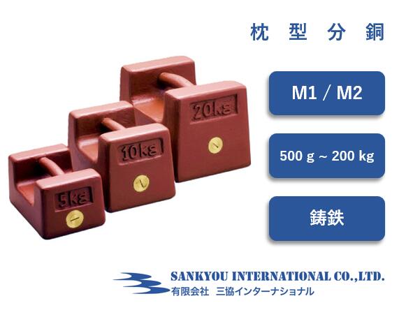 【ポイント4倍】 【M1 / M2】 【500g ~ 200kg】 鋳鉄製 枕型 分銅 【三協インターナショナル】