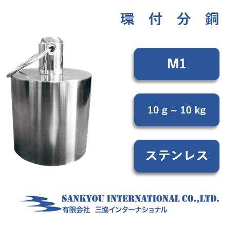 【M1】 【10g ~ 10kg】 ステンレス鋼製 環付 重り 【三協世界的】
