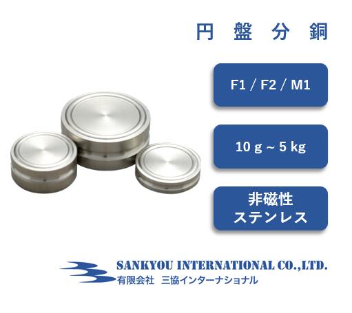 【ポイント4倍】 【F1 / F2 / M1】 【10g ~ 5kg】 円盤 分銅 非磁性ステンレス 【三協インターナショナル】