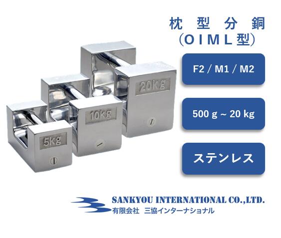 【ポイント4倍】 【F2 / M1 / M2】 【500g ～ 20kg】OIML型 ステンレス 枕型分銅 【三協インターナショナル】
