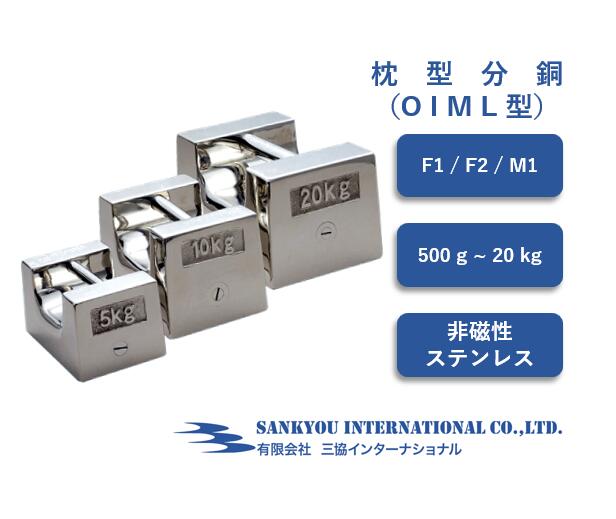 【F1 / F2 / M1】 【500g ～ 20kg】 非磁性 ステンレス鋼 枕型重り 【三協世界的】