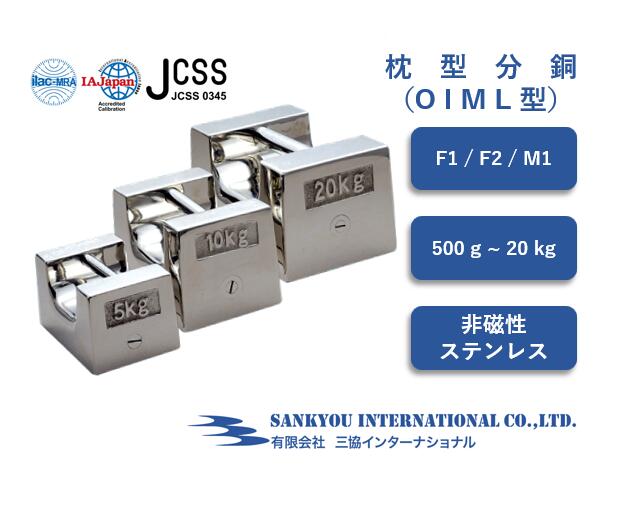 【JCSS 目盛り調整 証拠だてる検面調書】 【F1 / F2 / M1】 【500g ～ 20kg】 非磁性ステンレス鋼 枕型重り 【三協世界的】