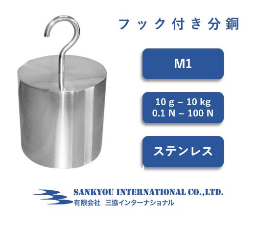 【M1】 【10g ~ 10kg】 【0.1N ~ 100N】 ステンレス フック付き 両端フック 分銅 【三協インターナショナル】|三協分銅 店
