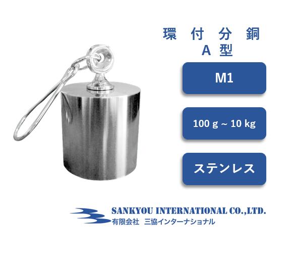 【M1】 【100g ~ 10kg】 ステンレス鋼製 環付 A 重り 【三協世界的】