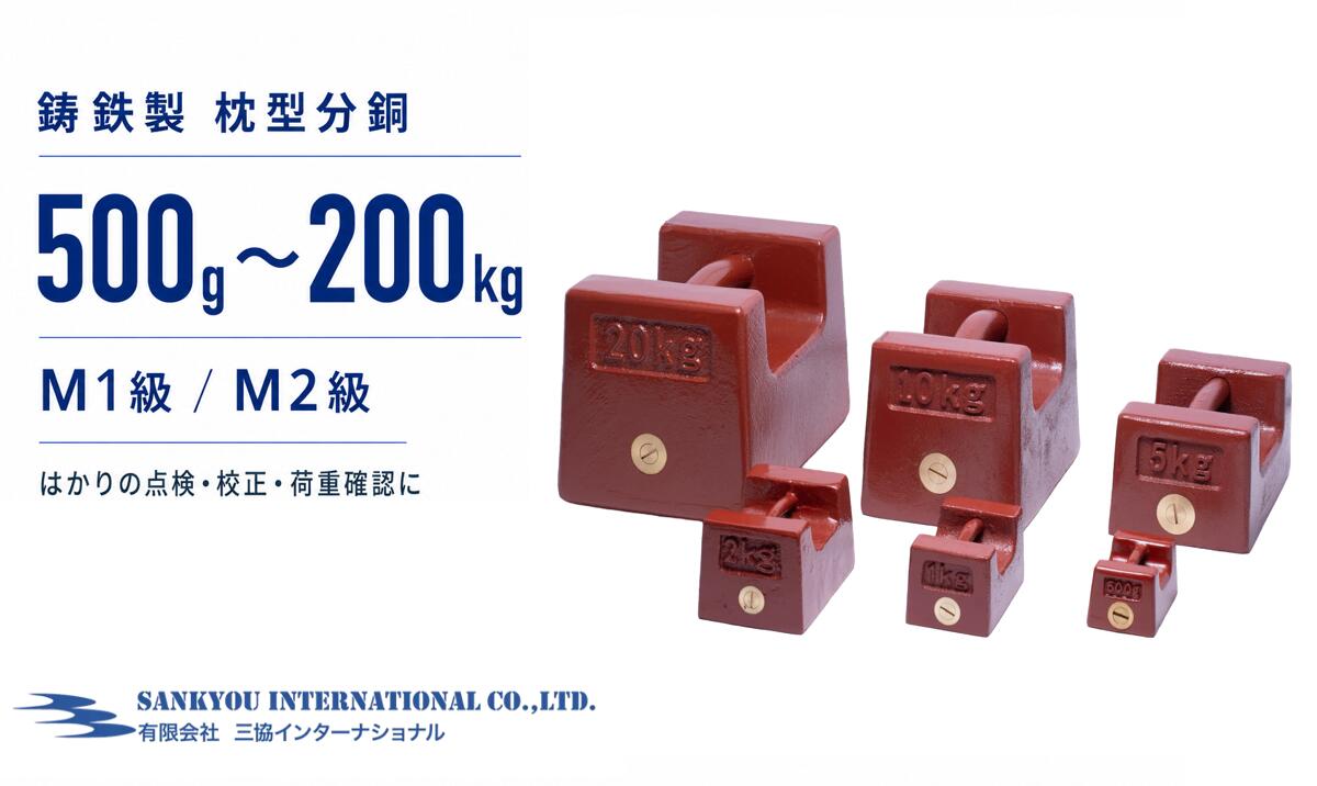 【M1 / M2】 【500g ~ 200kg】 鋳鉄製 枕型 重り  【三協世界的】