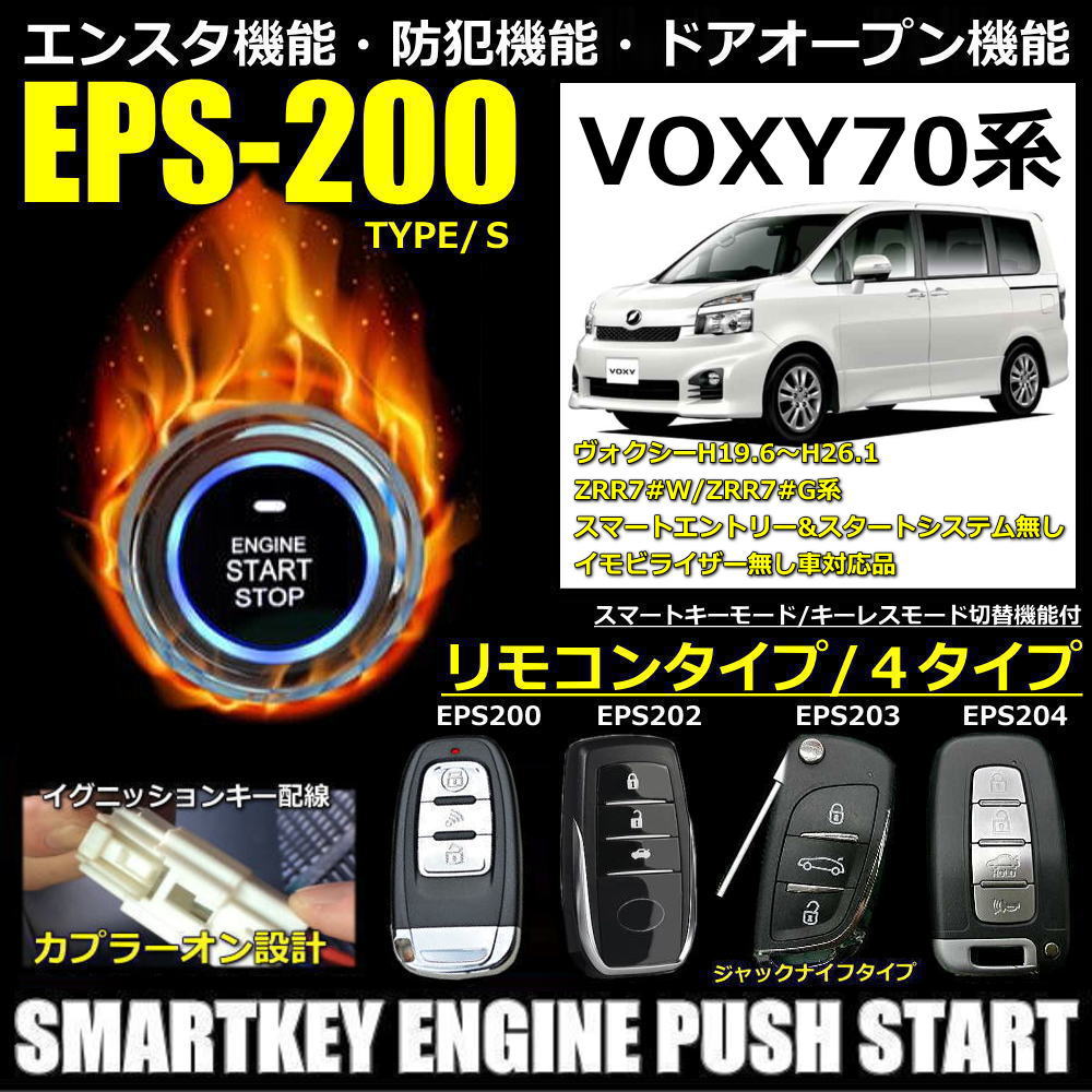 Voxy70系 スマートキー キット エンジンスターター アクセサリー キット プッシュスタート カプラオン 専用ハーネス Voxy70系 カプラオン Eps0 ウォクシー Sk Auto Tradingお取付かんたん専用カプラオンハーネス付き 送料無料 スマートキーエンジンプッシュ