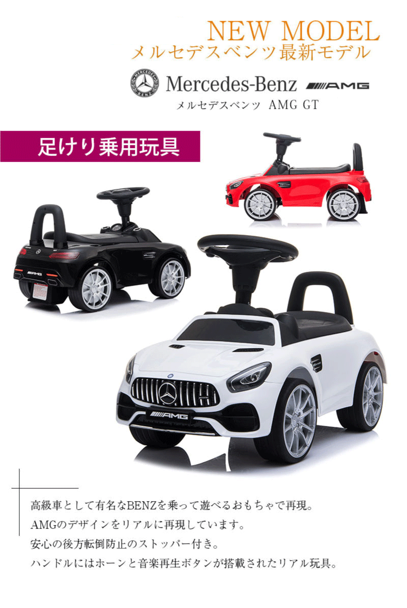 市場 乗用玩具 おもちゃ 子供 子ども 玩具 BENZ メルセデス 乗れる 押し車 室内玩具 キッズ ベンツ 足けり ベビー AMG GT こども