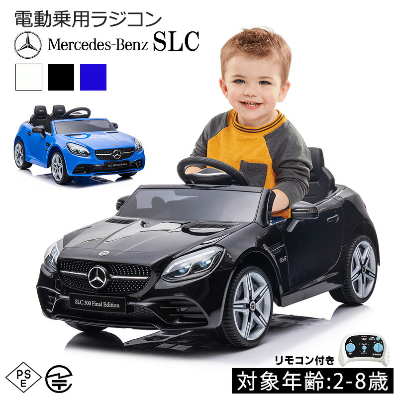 乗用ラジコン　ベンツ　SLC　白　完成車で発送　乗用玩具　おもちゃ AIJYU TOYS 電動乗用ラジコン 電動乗用カー メルセデス ベンツ