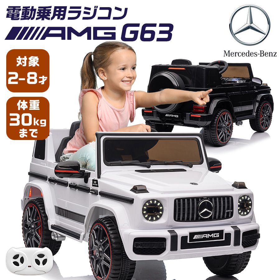 【楽天市場】電動乗用ラジコン 電動乗用カー ベンツ AMG G63 （ mercedes-benz mercedes-amg） 乗用玩具 電動乗用  電動乗用玩具 子供 乗れる おもちゃ 玩具 男の子 女の子 ラジコンカー キッズカー 幼児 2歳 3歳 4歳 5歳 6歳 7歳 8歳 誕生日  [BBH0002] : ＳＫ ...