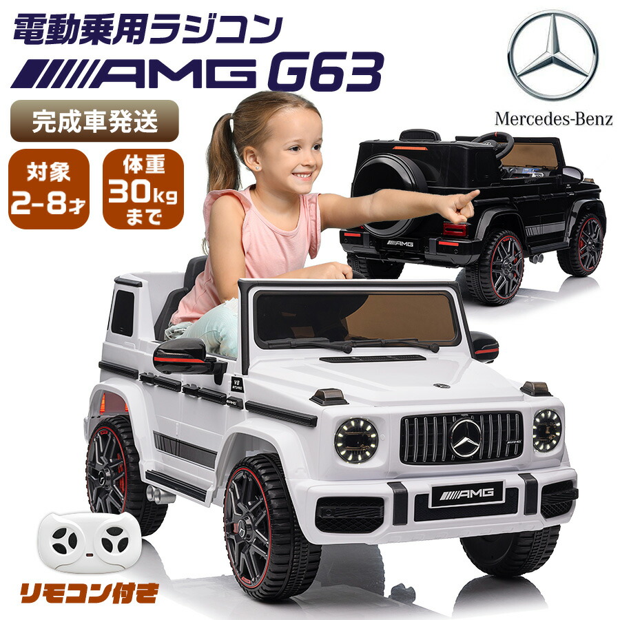 楽天市場】完成車発送 電動乗用ラジコン 電動乗用カー ベンツ AMG G63 （ mercedes-benz mercedes-amg） 乗用玩具  電動乗用 電動乗用玩具 子供 乗れる おもちゃ 玩具 男の子 女の子 ラジコンカー キッズカー 幼児 2歳 3歳 4歳 5歳 6歳 7歳 8歳 誕生日  [BBH0002] : ＳＫ ...