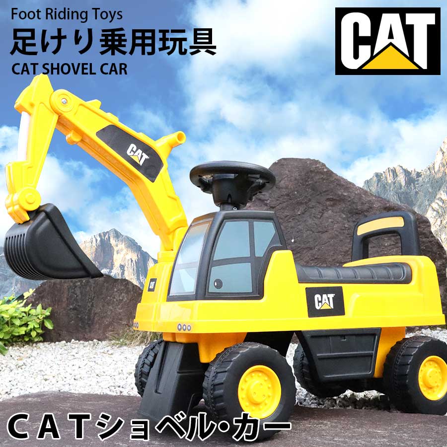 【楽天市場】乗用玩具 足けり 玩具 CAT ショベルカー はたらく車