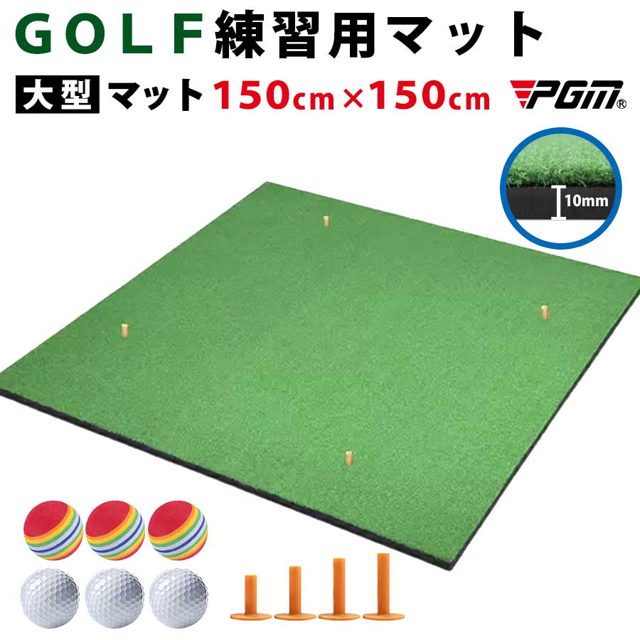 お買い得品 素振り スイング 150cm×150cm マット PGM ゴルフ 練習 人工芝 練習器具 ドライバー 練習用マット DJD002-150 GOLF  大型 トレーニング用具