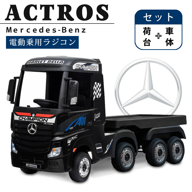 楽天市場】乗用玩具 乗用ラジコン BENZ Actros アクトロス トラック 