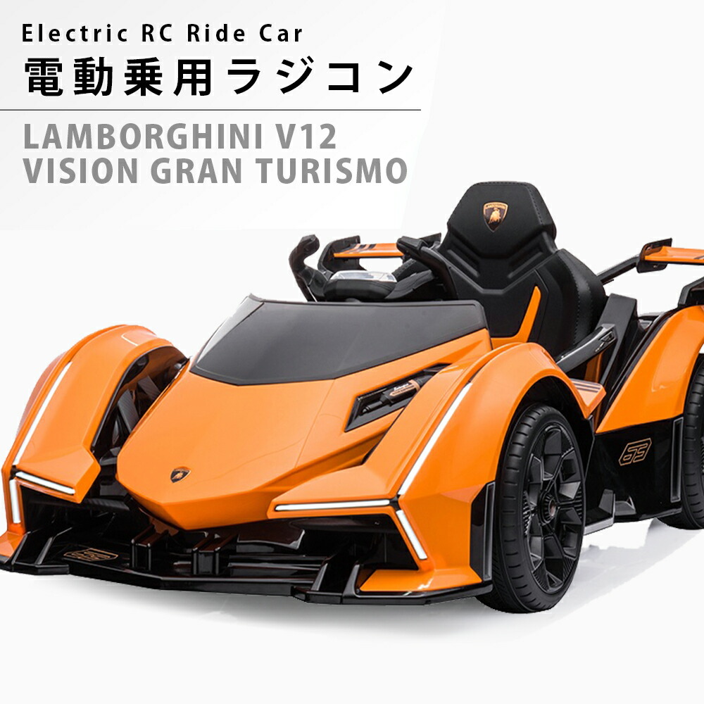 車 電動乗用玩具 乗用玩具 電動乗用ラジコン 子ども 乗れるおもちゃ クルマ玩具 電動乗用カー スーパーカー ランボルギーニ V12 ビジョン グランツーリスモ 抗菌ハンドル くるまのおもちゃ 車 クルマ 子供 男の子 女の子本州 四国 送料無料 Hl528 ｓｋ生活雑貨店
