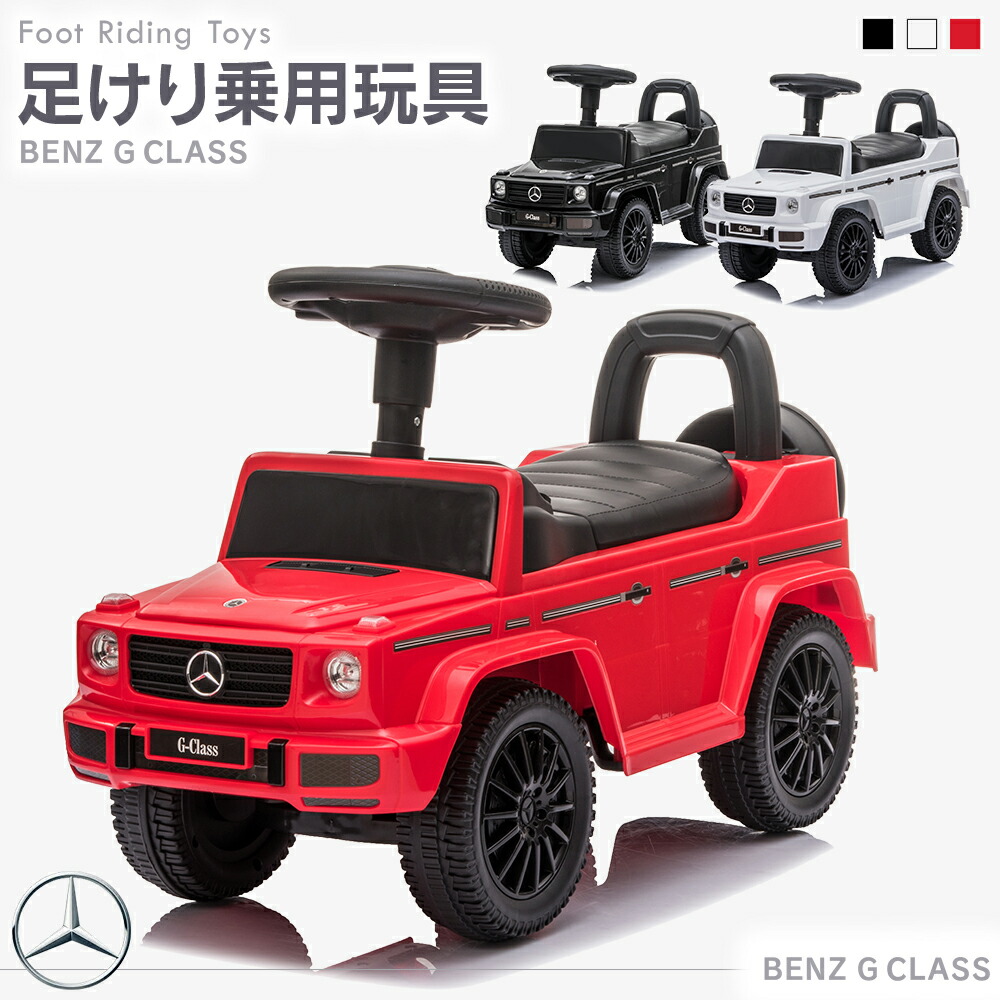 市場 乗用玩具 Gクラス 足けり 子ども ベンツ 乗れる玩具 乗れるおもちゃ Benz ベビー メルセデス キッズ 玩具 車 G350d Suv ゲレンデ