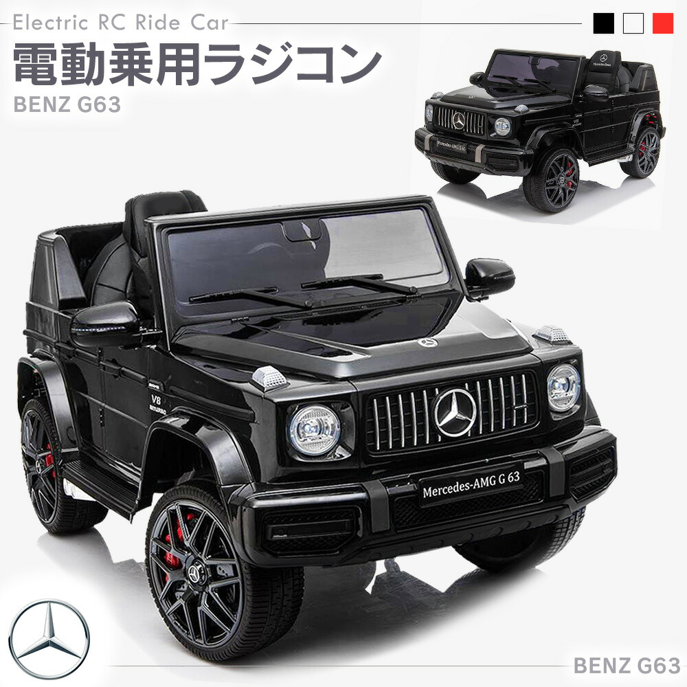 乗用玩具 乗用ラジコン メルセデス ベンツ Benz G63 Amggクラス ゲレンデ Suv 電動乗用玩具 バッテリーカー 電動乗用ラジコン 乗れる くるまのおもちゃ キッズカー 乗り物 子ども 幼児 2才 8才 本州四国 送料無料 Hl28 新品即決