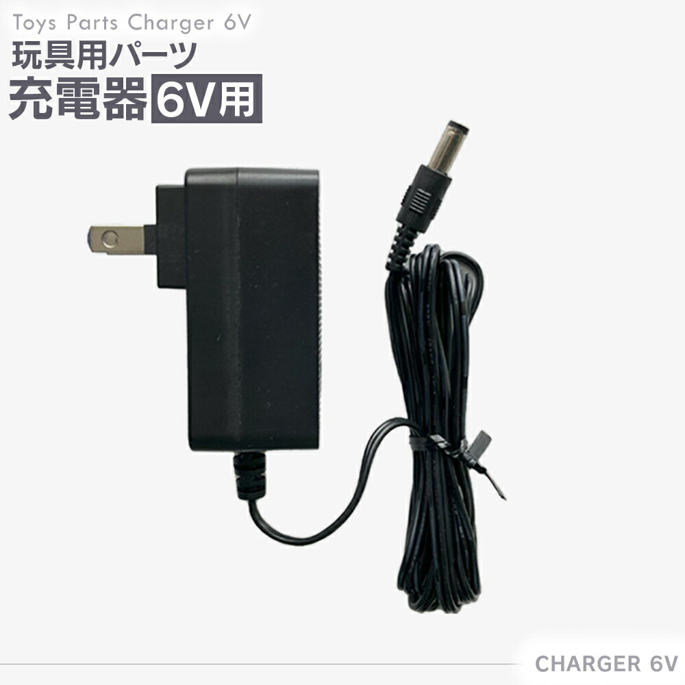 楽天市場】充電器 6V用 : GREEN おもちゃ館
