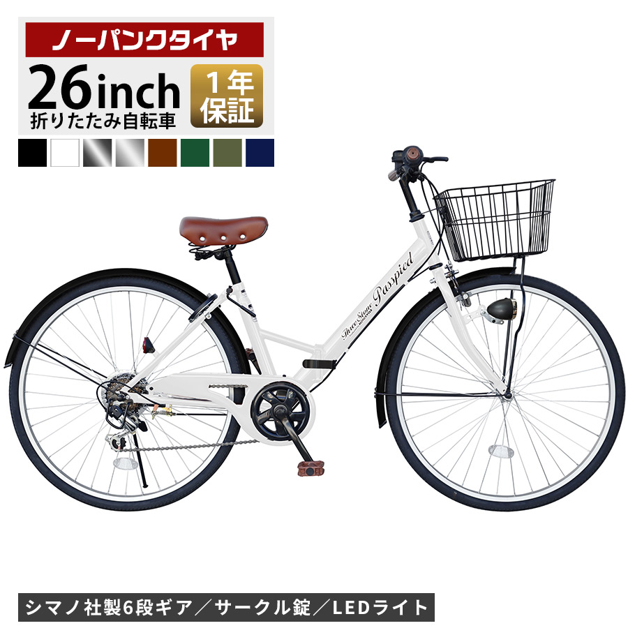 Passepied ノーパンク 自転車 折りたたみ自転車 26インチ シティサイクル 折り畳み ママチャリ シティバイク チューブレス パンクしない 防災 災害 カゴ サークル錠 ライト 付き プレゼント メーカー保証あり TS26b-np