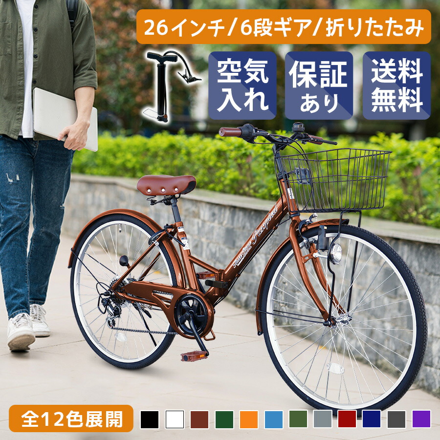 【楽天市場】【新商品】 AIJYUCYCLE シティサイクル 折りたたみ自転車 26インチ 折り畳み シマノ 6段変速ギア ママチャリ シティバイク  カゴ サークル錠 ライト 付き プレゼント メーカー保証あり TS26B : ＳＫ生活雑貨店