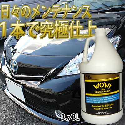 洗車の仕上げにこれ１本！仕上げ剤 コーティング剤 WOW！ ウォー　ガロン 3.78L　【詰め替え用　473ml約8本分】