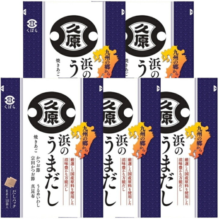 【5袋セット】久原醤油 浜のうまだし 8g×10袋入×5セット　東京西倉庫