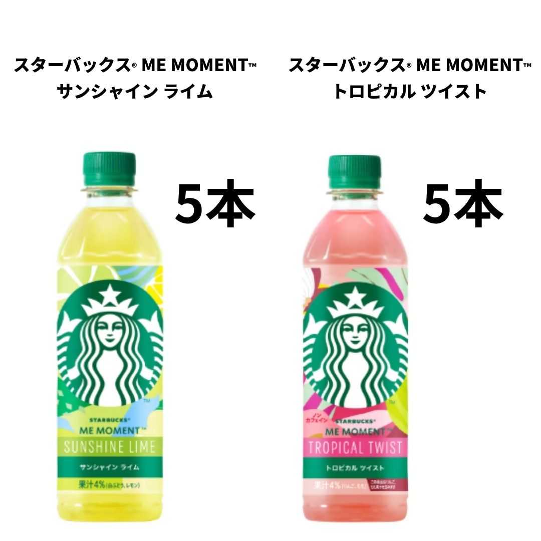 スターバックス ME MOMENT レモンライム＆トロピカル48本セット スターバックス® ME MOMENT™」に今年の夏の新作！「サンシャイン