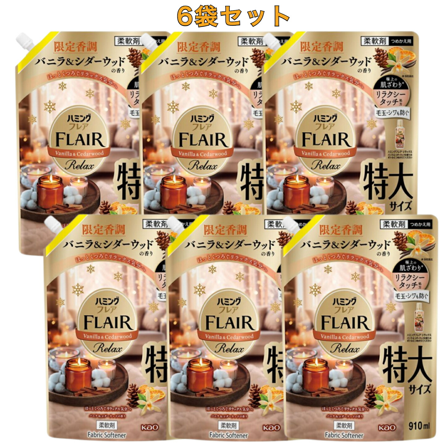 6袋セット　ハミングフレア　リラックス　柔軟剤　バニラ＆シダーウッドの香り　限定香調　つめかえ用　栃木倉庫
