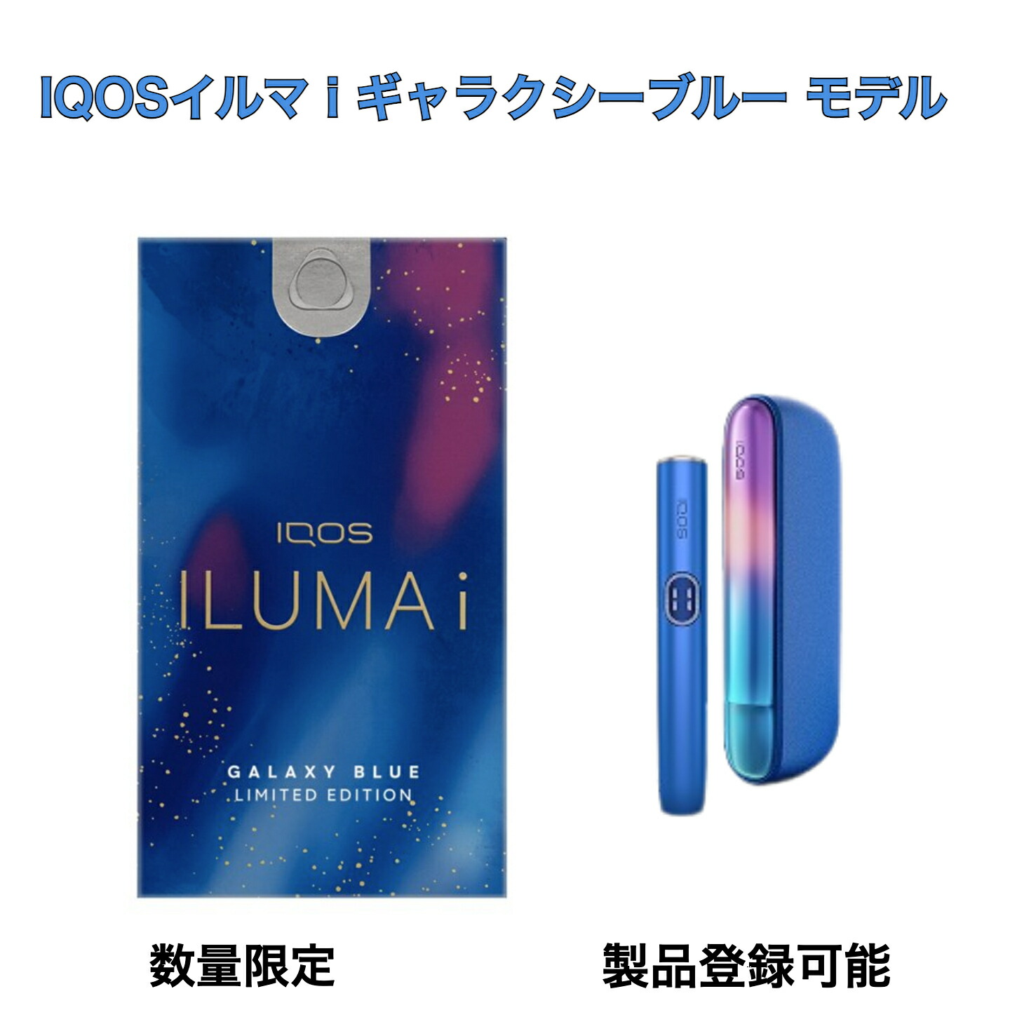 アイコス イルマアイ ギャラクシーブルー モデル 製品登録可能 静岡倉庫