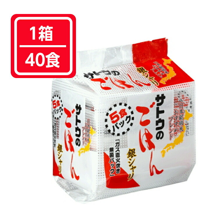 【送料無料】 まとめ買い40食 サトウのごはん 銀シャリ 200g×5食パック 8袋セット 国産米100％　愛知南倉庫