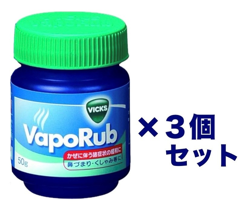 ３個セット　大正製薬　ヴイックス　ヴェポラップ　１個(50g)　神奈川倉庫