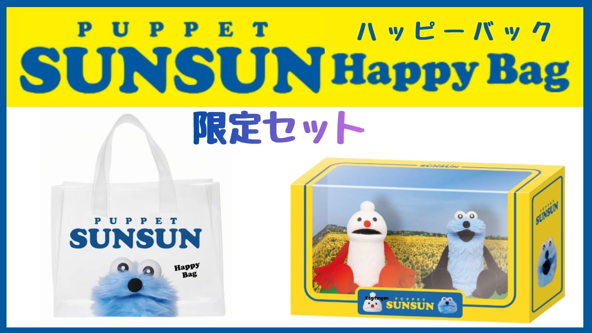 楽天市場】パペットスンスン レトロテレビ缶 ホワイトデー 専用紙袋