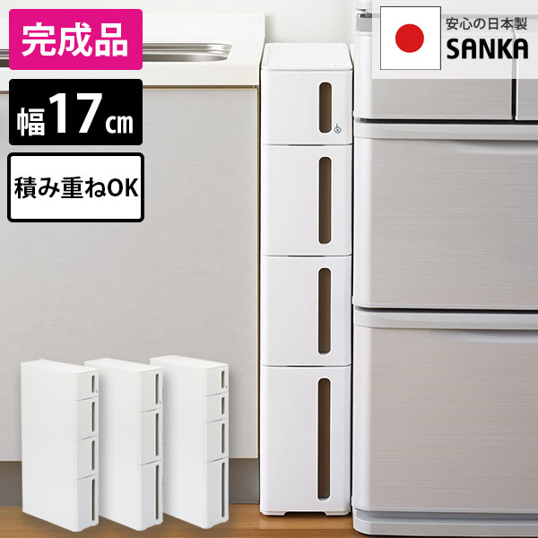 【10％OFFクーポン券★6/6 20:00～6/11 1:59】 研ぎ澄ます品 細長い切口納める 抽き出し 17糎 細長い切口納める 唐鋤ま納める ストランティ ドロアータイプ 3段 4段 (幅17×奥ふかさ45×高さ85糎) 納める容れもの squ+ スキュウプラス SANKA 洗面所