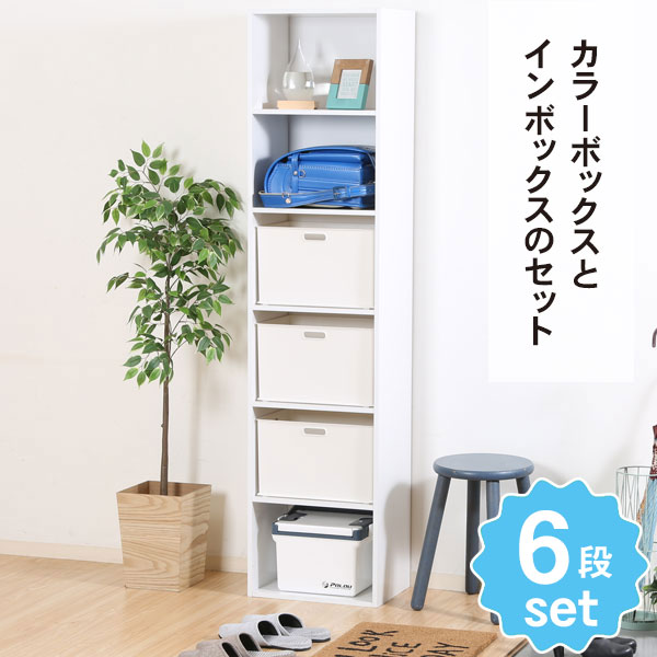超歓迎 カラーボックス ホワイト Bセット インボックス 6段 4 5 月 限定 5 Offクーポン 送料無料 カラーボックス 幅42cm 高さ176 5cm 奥行29cm