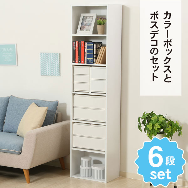 カラーボックス 最愛 6月4日 金 時ｽﾀｰﾄ150時間限定最大10 引ｸｰﾎﾟﾝ ﾎﾟｲﾝﾄ2倍 送料無料 カラーボックス 6段 ポスデコ セット ホワイト 幅42cm 奥行29cm 高さ176 5cm