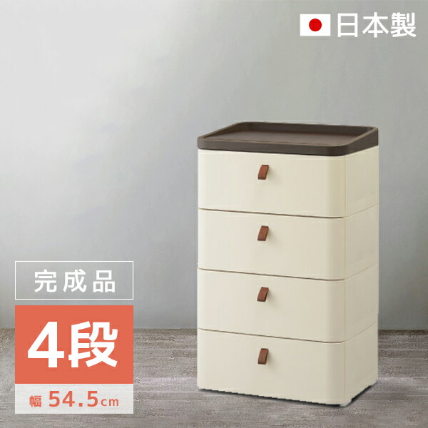 【貨物輸送無料】RD-544IV/DBR【納める入れもの】ロイヤルドロアー 544 4段 今めかしい象牙色 幅54.5×奥ぶかさ41×高さ87.5糎 サンカ SANKA 新生きて行く
